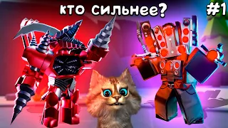 БИТВА ТИТАНОВ 1 - Upgraded Titan Drill Man vs Hyper Upgraded Titan Speakerman Toilet Tower Defense