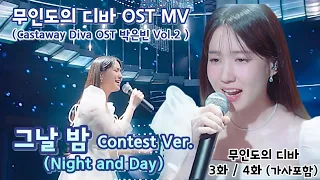 [무인도의 디바 3화/4화 OST MV] Castaway Diva OST 박은빈 Vol.2 – 그날 밤(Night and Day) Contest Ver. (가사포함) #박은빈