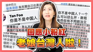 正面回應！中國小粉紅的翻牆留言令人頭痛！律師是中國人嗎？【時事評判】