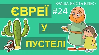 Біблійний мультсеріал Історії Старого Завіту – Євреї у пустелі