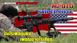 ปืนไรเฟิลซุ่มยิง M2010 ESR .300 Magnum กระสุนเงาสั่งตายของกองทัพสหรัฐ