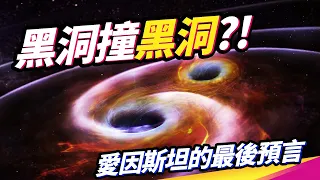 雙黑洞碰撞前發生什麼事？重力波觀測一舉證實了愛因斯坦相對論最初與最後的預言！