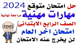 امتحان مهارات مهنية للصف الرابع الابتدائي الترم الثاني 2024 - امتحانات الصف الرابع الابتدائي