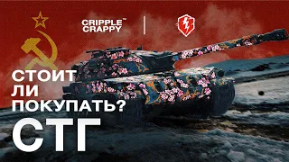 СТГ - стоит ли покупать в 2022?/ Wot Blitz