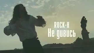 Rock-H / Рокаш - Не дивись (на вірші В.Симоненка)