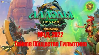 Аллоды Онлайн МЧД 2022 Тайное Общество Гильотина