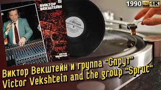 Виктор Векштейн и группа "Спрут" / Victor Vekshtein and the group "Sprut", Soviet hard rock, LP 1990