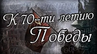 К 70-летию победы