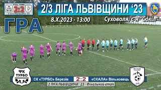 Гра! СК «Турбо» Березів – «Скала» Вільховець 2:2 (2:1) 2 ліга Львівщини '23. 3 тур. 8.Х.23 - 13:00