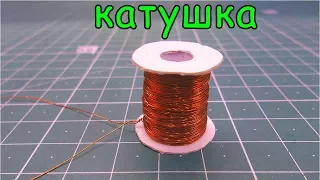 Как сделать катушку