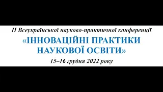 «ІННОВАЦІЙНІ ПРАКТИКИ НАУКОВОЇ ОСВІТИ» 15 грудня 2022 року