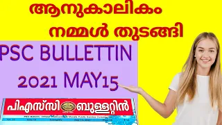 PSC BULLETTIN CURRENT AFFAIRS CLASS 2021may 15|| Psc arivu current affairs class