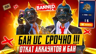 БАН UC и ОТКАТ АККАУНТОВ СРОЧНО 🆘🤬 PUBG MOBILE! ЮСИ ЗА КОПЕЙКИ СХЕМА ПУБГ МОБАЙЛ