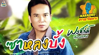 [KARAOKE] ซาหลงบั้ง - พรศักดิ์ ส่องแสง