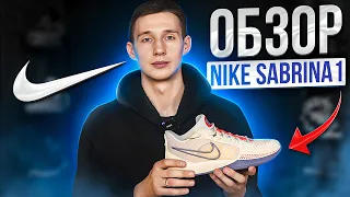 ОБЗОР NIKE SABRINA 1 | КОБИ НА МИНИМАЛКАХ