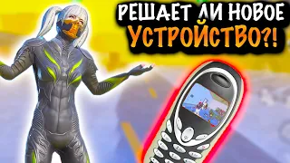 РЕШАЕТ ЛИ НОВОЕ УСТРОЙСТВО в МЕТРО РОЯЛЬ | 7 КАРТА МЕТРО Рояль | Metro PUBG Mobile