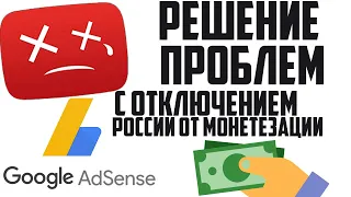 Google и YouTube отключил Россию от выплат с ютуб АКТУАЛЬНЫЕ РЕШЕНИЕ ПРОБЛЕМ С ВЫПЛАТАМИ И РАБОТОЙ