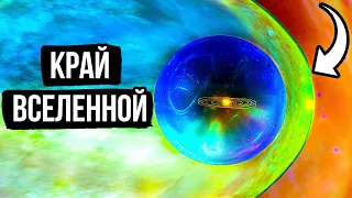 Наша Вселенная не бесконечна, она окружена стеной