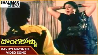 Donga Kollu Movie || Ravoyi Mayintiki Video Song || Rajendra Prasad, Sumalatha || Shalimarcinema