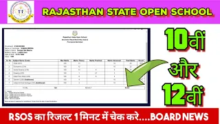 RSOS results: how to check rsos results, rsos result check, rsos results check kaise kare