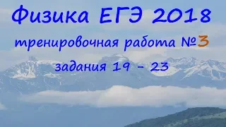 Физика ЕГЭ 2018 Тренировочная работа 3 разбор заданий 19, 20, 21, 22, 23