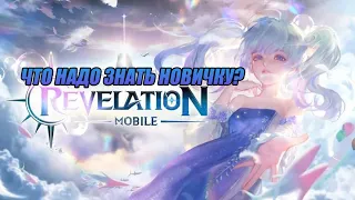 REVELATION MOBILE ЧТО НАДО ЗНАТЬ НОВИЧКУ? ЧАСТЬ I