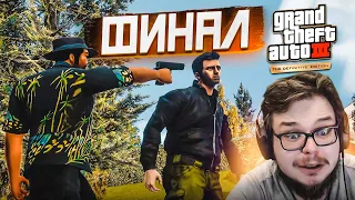 КАК ТАК?! УЖЕ ФИНАЛ?! (ПРОХОЖДЕНИЕ GTA 3: DEFINITIVE EDITION #10)