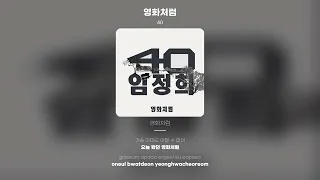 [Lyric Video] 40 (Forty) - 영화처럼