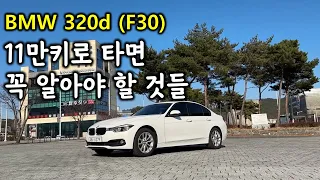 (필수 시청) BMW 3시리즈 (F30) 320d 11만키로 타면 알아야 할 것들 (자세한 설명)