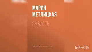 Мария Метлицкая "Зависть".