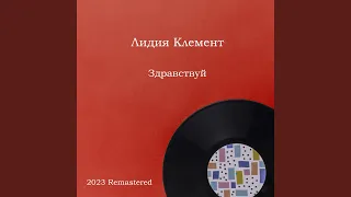 Звезды в кондукторской сумке 2023 Remastered