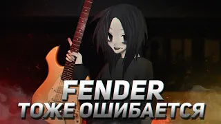 ПРОВАЛЬНЫЕ И ЗАБЫТЫЕ ГИТАРЫ FENDER