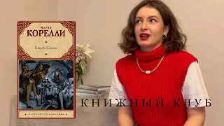 КНИЖНЫЙ КЛУБ/ разбор книги «Скорбь Сатаны» М. Корелли