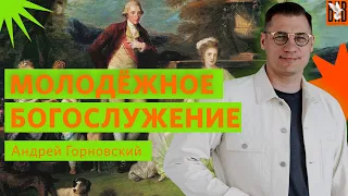 25 сентября 2021. БКВ молодежка, Андрей Горновский