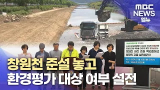 환경영향평가 대상 논란(2024.5.20/뉴스데스크/MBC경남)