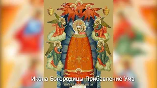 Икона Богородицы Прибавление Ума. Православный календарь 3 сентября 2023