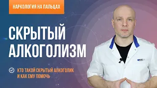 Скрытый алкоголизм