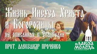 Жизнь Иисуса Христа и Богородицы не описанная в Евангелии