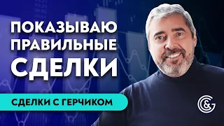 #20 Разбор сделок трейдеров с Александром Герчиком | Ошибки трейдеров | Правильные сделки