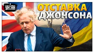 Отставка Джонсона: У Кремля ГОРИТ! Отношения Украины и Британии НЕ ИЗМЕНЯТСЯ?