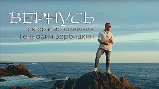 "Вернусь" Исполняет автор песни Геннадий Вербицкий. Сьемка и монтаж видео  Вадим Квасневский.