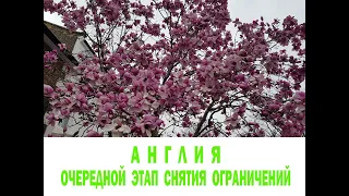 Жизнь в Англии.Очередной этап снятия коронавирусных ограничений в Англии.Новый слоган в Англии