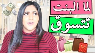 لما البنت تتسوق | When Girls Go Shopping