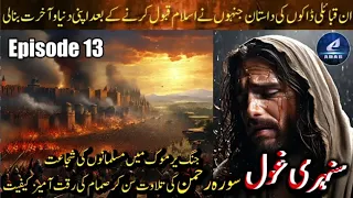 Ep 13 - Sunehri Ghol | Sura-e-Rahman ki Tilawat par Samam ki Riqat Ameez kaifiyat | Battle of Yarmuk