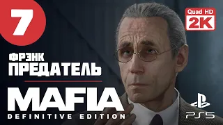 ОМЕРТА ▷ Mafia. Definitive Edition ✦ PS5 [2K 60 fps] - Прохождение #7