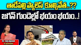 YS Jagan Demolition of Tadepalli Palace | YCP Vastu Changes | Ap Elections 2024 | YSRCP | WWD