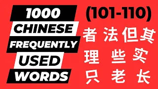 Learn 10 Frequently Used Chinese Words Out of 1000 (101-110)