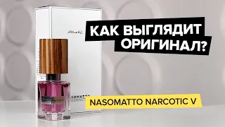 Nasomatto Narcotic V | Как выглядит оригинал?