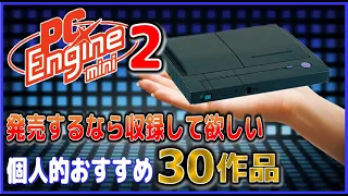 PCエンジンミニ2 発売するなら収録して欲しい おすすめ30作品【PCE】