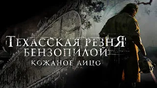 Техасская резня бензопилой: Кожаное лицо / Ужасы в HD